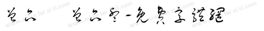 曾品勳 曾品睿字体转换
